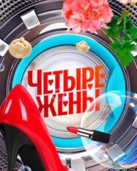 Четыре жены (2023) смотреть онлайн